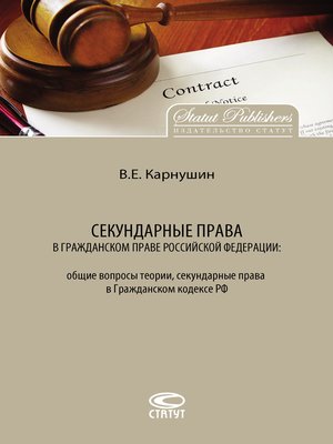 cover image of Секундарные права в гражданском праве Российской Федерации